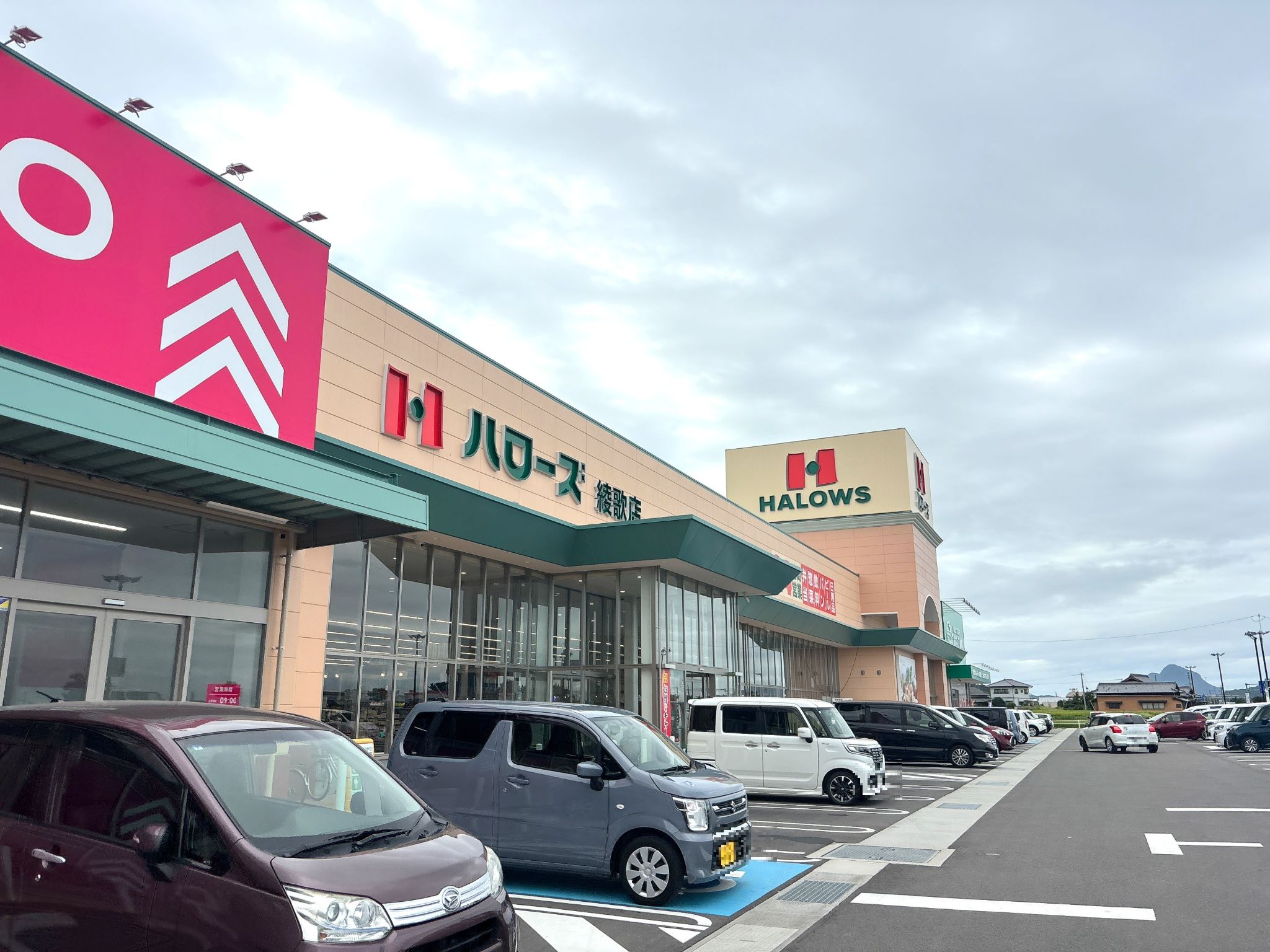 ハローズ綾歌店